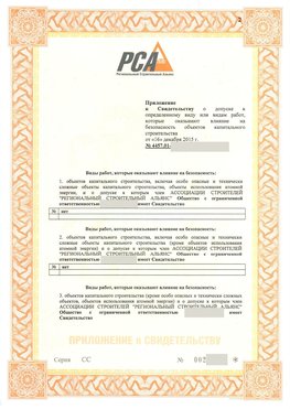 Приложение к свидетельству о допуске к определенному виду или видам работ Новоаннинский СРО в строительстве